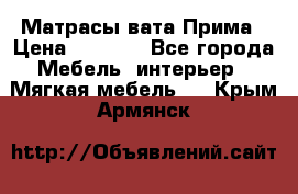 Матрасы вата Прима › Цена ­ 1 586 - Все города Мебель, интерьер » Мягкая мебель   . Крым,Армянск
